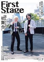 First Stage芸人たちの‘初舞台’