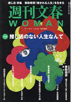 週刊文春WOMAN vol.19（2023秋号）