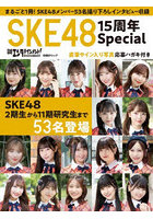 日経エンタテインメント！SKE48 15周年Special SKE48 2期生から11期研究生まで53名登場