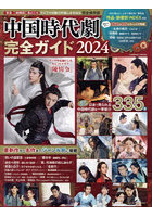 中国時代劇完全ガイド 日本で見られる中国時代劇ドラマを徹底網羅335本掲載 2024