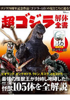 超ゴジラ解体全書 東宝「ゴジラ」シリーズの怪獣105体を全解説