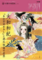 大和和紀『あさきゆめみし』と源氏物語の世界