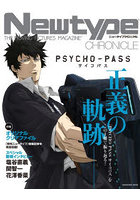Newtype CHRONICLE「PSYCHO-PASSサイコパス」 THE MOVING PICTURES MAGAZINE