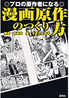 漫画原作のつくり方 プロの原作者になる