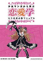 少女マンガから学ぶ恋愛学 完全恋愛必勝マニュアル