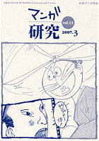 マンガ研究 vol.11