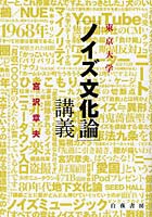 東京大学〈ノイズ文化論〉講義