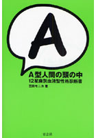 A型人間の頭の中 12星座別血液型性格診断書