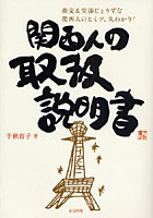 関西人の取扱説明書 商売＆交渉じょうずな関西人のヒミツ、丸わかり！