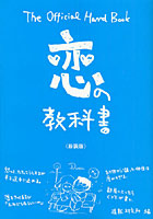 恋の教科書 The Official Hand Book 新装版