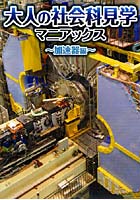 大人の社会科見学マニアックス 加速器編