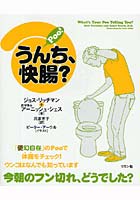 うんち、快腸？