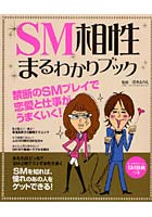 SM相性まるわかりブック 禁断のSMプレイで恋愛と仕事がうまくいく！