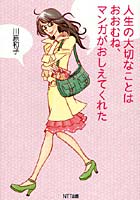 人生の大切なことはおおむね、マンガがおしえてくれた