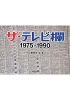 ザ・テレビ欄1975～1990
