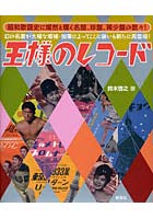 王様のレコード 昭和歌謡史に燦然と輝く名盤、珍盤、稀少盤の数々！