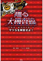 踊る大捜査線THE MOVIE 3 ヤツらを解放せよ！