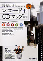 レコード＋CDマップ ’11～’12