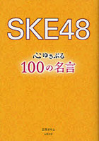 SKE48心ゆさぶる100の名言