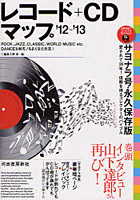レコード＋CDマップ ’12～’13 永久保存版