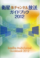 衛星多チャンネル放送ガイドブック 2012