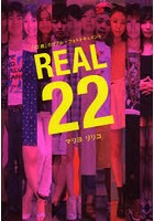 REAL22 「22歳」のリアル・フォトドキュメント