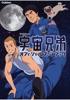 TVアニメ宇宙兄弟オフィシャルファンブック