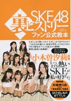 SKE48裏ヒストリー ファン公式教本