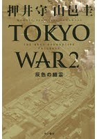 TOKYO WAR THE NEXT GENERATIONパトレイバー 2