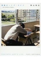 青春ボーイズ・ライフ 男子高校生写真集
