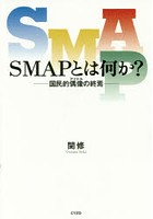 SMAPとは何か？ 国民的偶像の終焉