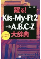 躍る！Kis‐My‐Ft2 with A.B.C-Z大辞典 パーフェクトデータブック