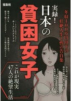 実録！日本の貧困女子 年収100万円以下の壮絶人生と性の告白集