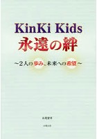 Kinki Kids永遠の絆 2人の歩み、未来への希望