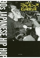 私たちが熱狂した90年代ジャパニーズヒップホップ