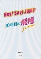 Hey！Say！JUMP～10年目の飛翔～
