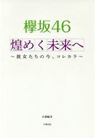 欅坂46煌めく未来へ 彼女たちの今、コレカラ