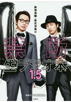 鳥海浩輔・安元洋貴の禁断生ラジオ本 1.5