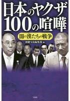 日本のヤクザ100の喧嘩 闇の漢たちの戦争