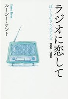 ラジオに恋して ぼくらのラジオデイズ1980-2016