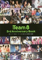 AKB48 Team8 3rd Anniversary Book 新メンバー加入！チーム8の新たなる挑戦の軌跡