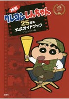 映画クレヨンしんちゃん25周年公式ガイドブック