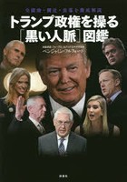 トランプ政権を操る〈黒い人脈〉図鑑 全閣僚・側近・黒幕を徹底解説