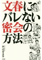 文春にバレない密会の方法