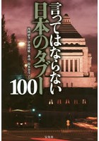 言ってはならない日本のタブー100