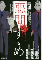 「惡問」のすゝめ 「猫組」有名講師陣による禁断のドリル ヤクザ・暴走族の知られざる実態