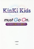 KinKi Kids must Go On. 2人の言葉、その想い