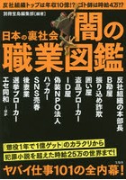 日本の裏社会闇の職業図鑑