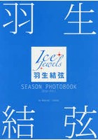 羽生結弦SEASON PHOTOBOOK Ice Jewels 2016-2017