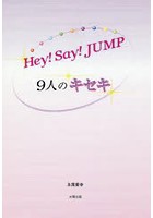 Hey！Say！JUMP～9人のキセキ～